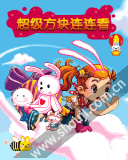 超级方块连连看