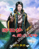 游仙梦-碧水龙吟