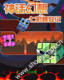神话幻想-七彩修仙记