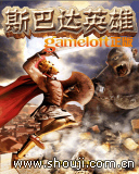 斯巴达英雄 Hero of Sparta