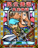 风尘传说-星座物语