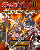 热血争霸Ⅲ-超级KO格斗