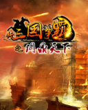 新三国争霸OL-问鼎天下