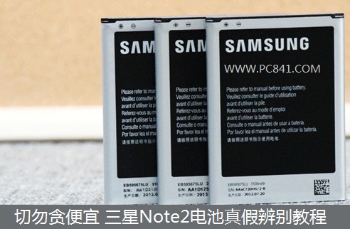 三星Note2电池真假辨别教程 电脑百事网