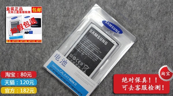 真假三星Note2电池价格对比