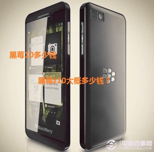 黑莓10多少钱 黑莓z10大概多少钱？
