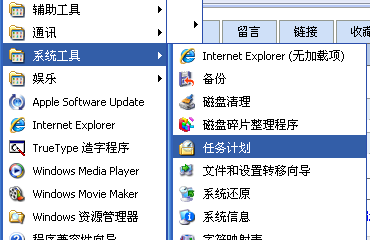 xp自动关机?xp自动关机怎么取消?xp电脑自动关机怎么办?Windows XP 如何设置系统自动关机任务