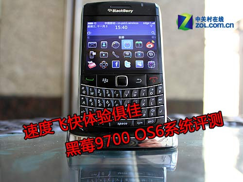 黑莓9700评测?黑莓9300?华硕是哪国的品牌?速度飞快体验好 黑莓9700 OS6系统评测(组图)