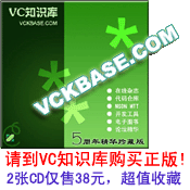 《VC知识库5周年精华珍藏版》