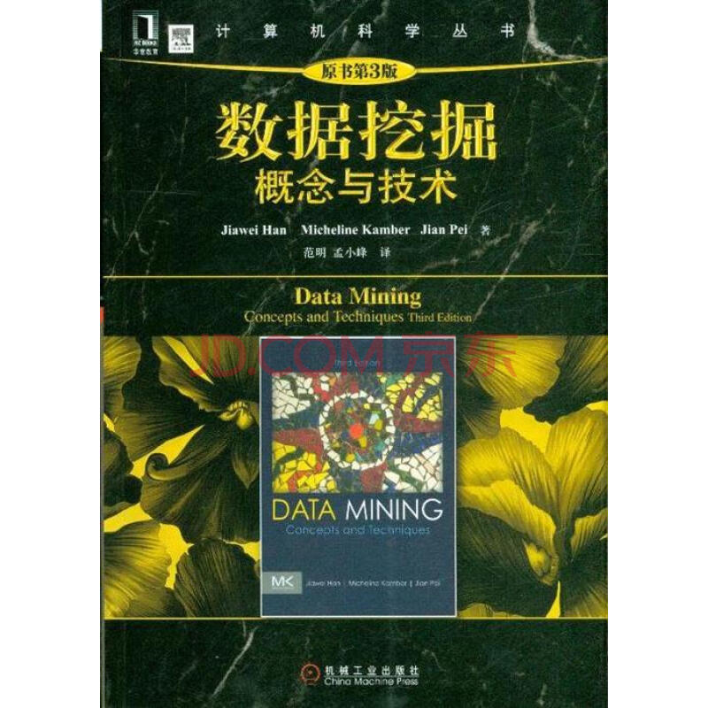 大数据挖掘技术_数据挖掘 十大算法_数据挖掘概念与技术