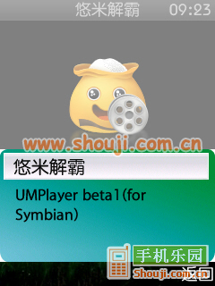 悠米解霸_塞班悠米解霸_悠米解霸安卓版
