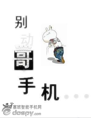 别动我手机_别动哥手机图片_别动哥手机