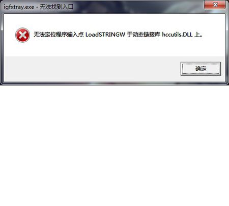 igfxtray.exe丢失_igfxtray.exe_igfxtray已停止工作