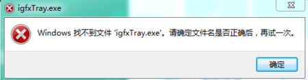 igfxtray.exe_igfxtray已停止工作_igfxtray.exe丢失