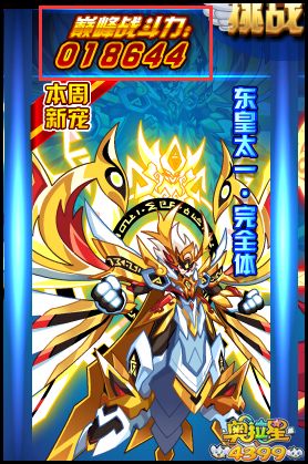 奥拉星天道无极战斗力_奥拉星东皇太一战斗力_奥拉星超源战斗力