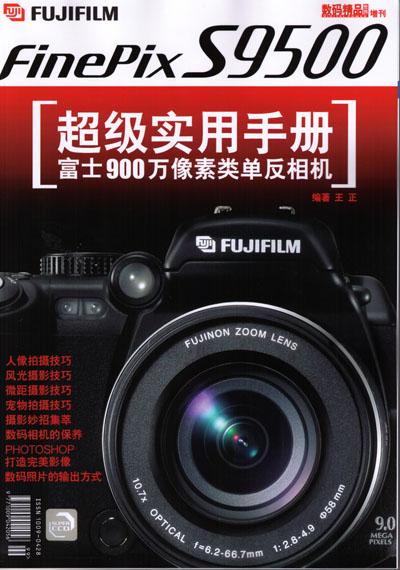 《富士S9500超级实用手册》pdf