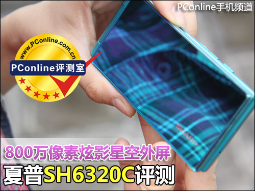 夏普SH6320C评测