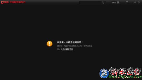 cbox不能播放的解决方法_cbox播放器垃圾_cbox不能看直播