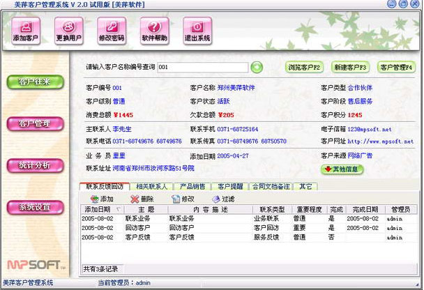 美萍客户管理系统v67破解版_美萍手机销售软件_美萍会员管理系统
