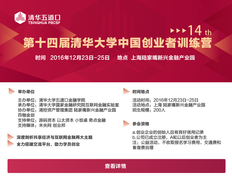 第十四届清华大学中国创业者训练营
