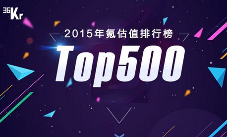 2015年氪估值排行榜top500_2016年氪估值排行榜_36氪估值排行榜