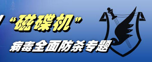 磁碟机病毒专杀工具_u盘病毒专杀工具手机版_电脑驱动病毒专杀工具