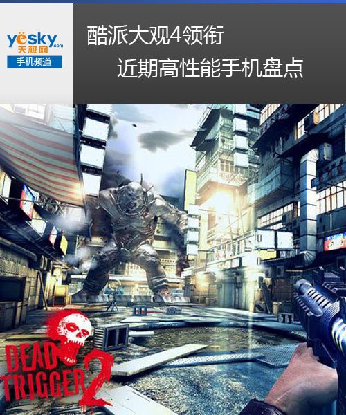 酷派大观4领衔 近期高性能手机盘点
