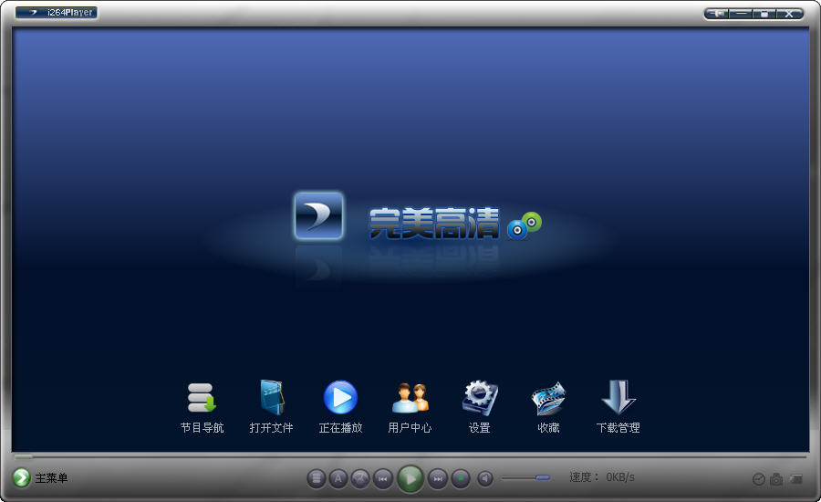 完美高清播放器(i264Player19-52)中文绿色版