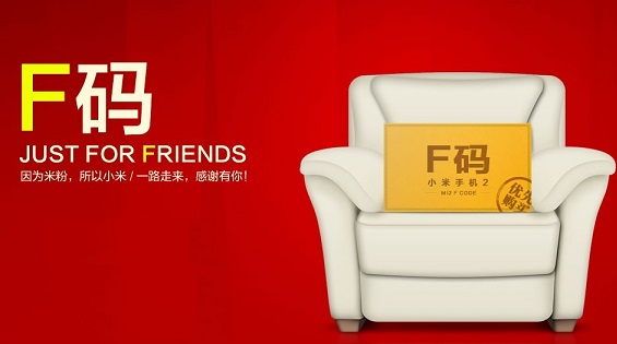 小米F码是什么 小米F码怎么获得？