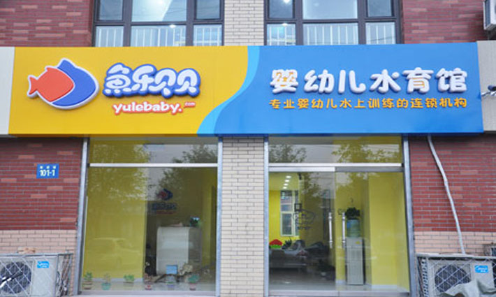 北京鱼乐贝贝官网_鱼乐贝贝官网_鱼乐贝贝和马博士