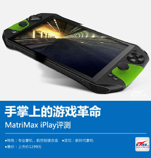 手掌上的游戏革命 MatriMax iPlay评测