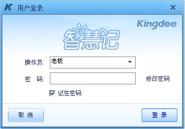 金蝶智慧记_金蝶智慧记免费版_金蝶智慧记官网