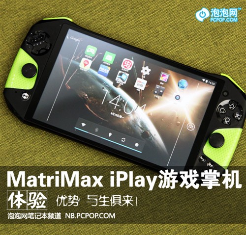优势与生俱来 iPlay安卓掌机体验评测 