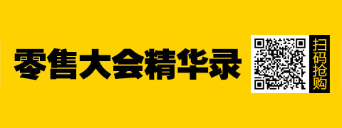 零售大会精华录