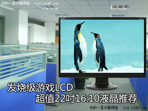 发烧级游戏LCD 超值22吋16:10液晶推荐