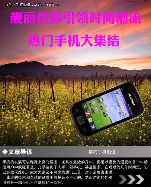靓丽色彩引领时尚潮流 热门手机大集结