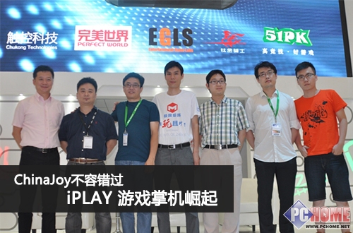ChinaJoy不容错过 iPLAY游戏掌机崛起