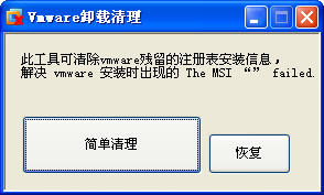 vmware虚拟机卸载清理程序下载v1.0 绿色免费版