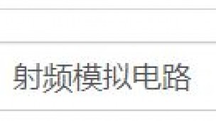 射频模拟电路