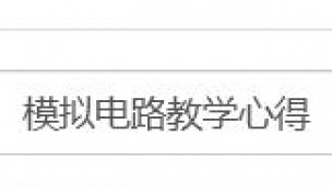 模拟电路教学心得
