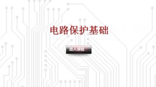 电路保护基础