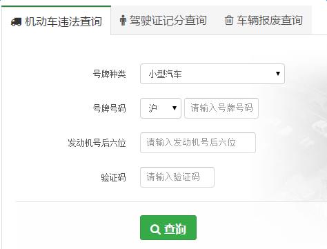 2016年上海违章查询官方入口