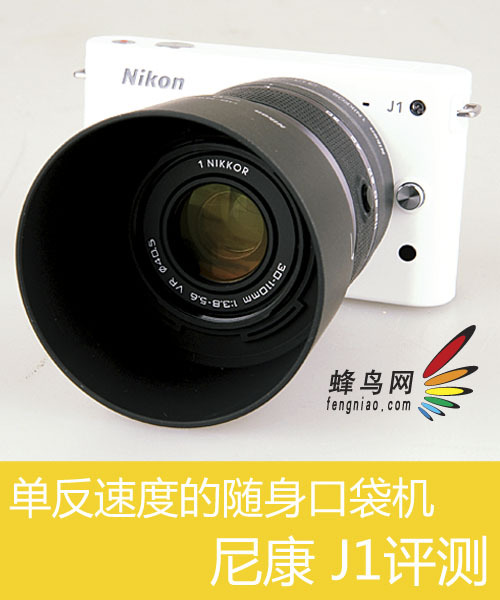 单反速度的随身口袋机 尼康 1 J1评测
