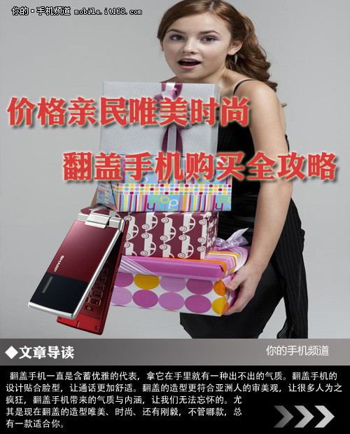 价格亲民唯美时尚 翻盖手机购买全攻略