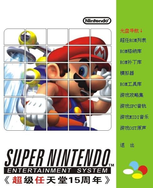 超级任天堂15周年纪念专辑(SFC GAMES 15th)ed2k下载