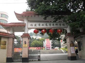 福建商业高等专科学校_福建商业高等专科学校怎么样_高等专科学校