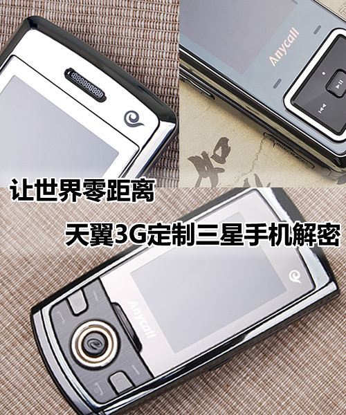 让世界零距离 天翼3G定制三星四款手机解密
