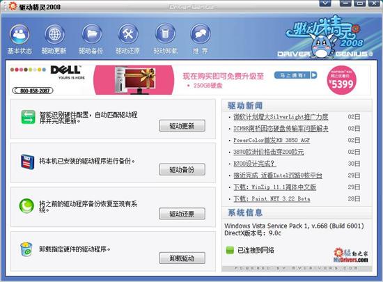 驱动精灵2008全新发布