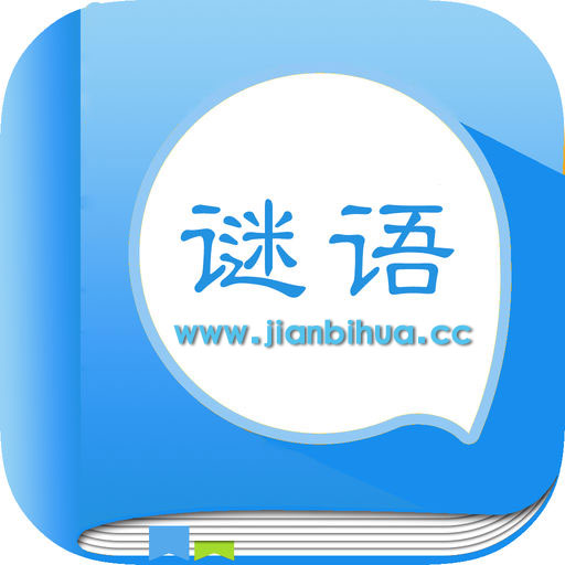 孔明借东风打一成语(附谜底答案)