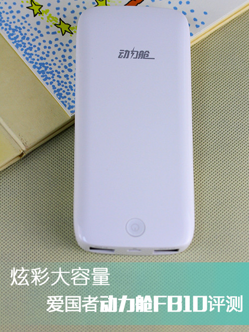 炫彩时尚大容量 爱国者动力舱FB10评测 